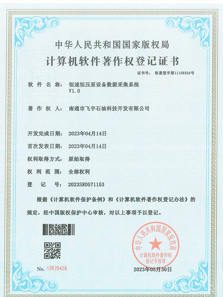 恒速恒壓泵設備數(shù)據(jù)采集系統(tǒng)軟件著作權登記證書