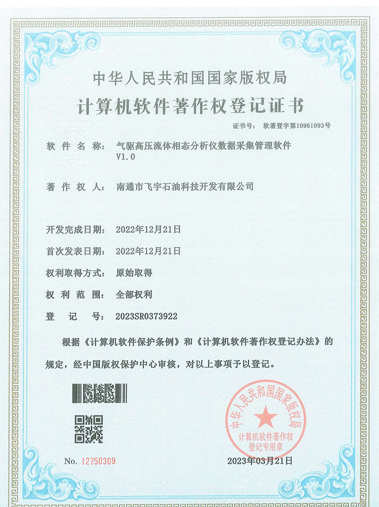 氣驅高壓流體相態(tài)分析儀數(shù)據(jù)采集管理軟件著作權登記證書