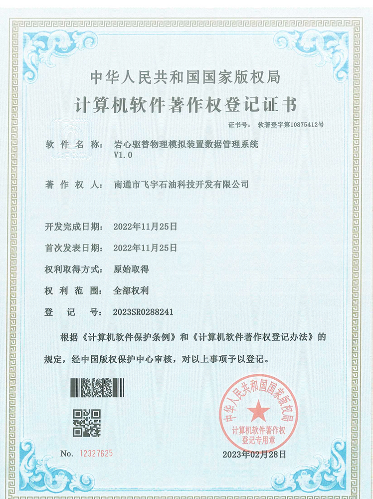 巖心驅替物理模擬裝置數(shù)據(jù)管理系統(tǒng)軟件著作權登記證書